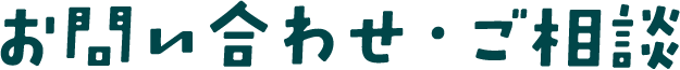 お問い合わせ・ご相談