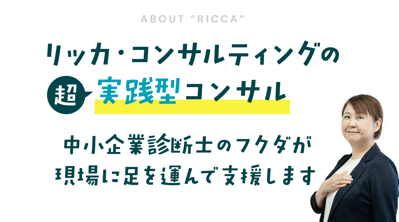 リッカ・コンサルティングの超実践型コンサル・中小企業診断士のフクダが現場に足を運んで支援します